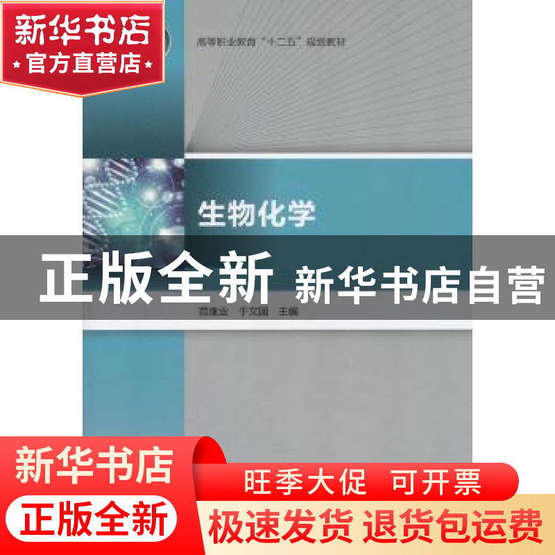 正版 生物化学 范继业,于文国主编 中国轻工业出版社 9787501988