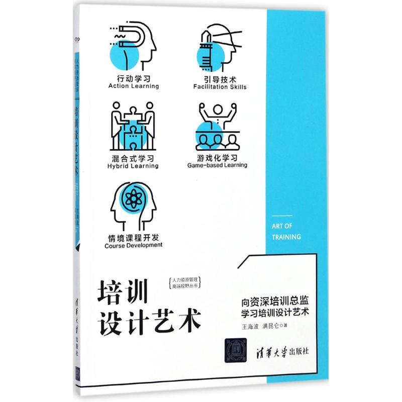 正版新书】培训设计艺术王海波9787302487319