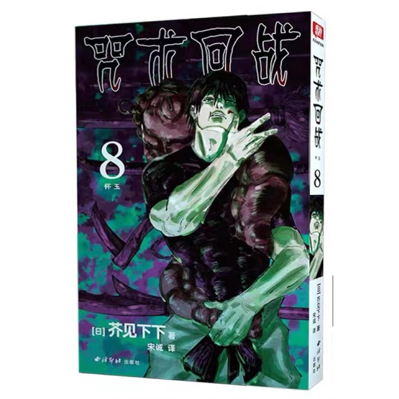 [正版]旗舰咒术回战漫画第8册 芥见下下著简体中文版 黑闪虎杖悠仁伏黑惠宿傩五条悟狗卷学长鬼灭之刃日本漫画书籍高清大图