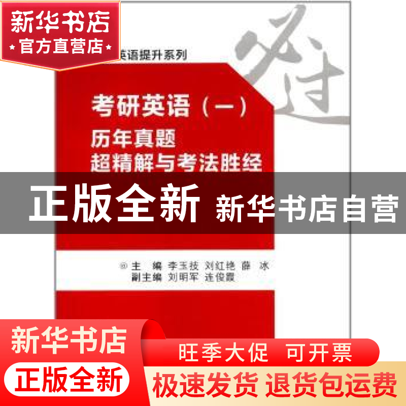 正版 考研英语(一)历年真题超精解与考法胜经 李玉技,刘红艳,薛