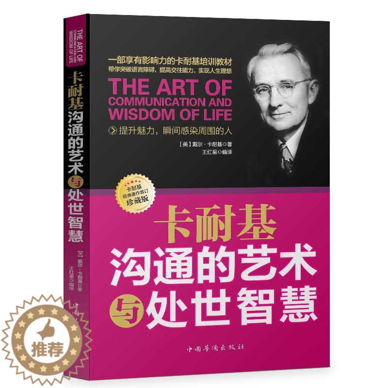 【醉染正版】卡耐基沟通的艺术与处世智慧:新增订珍藏版戴尔·卡耐基人际关系通俗读物 书励志与成功书籍