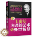 【醉染正版】卡耐基沟通的艺术与处世智慧:新增订珍藏版戴尔·卡耐基人际关系通俗读物 书励志与成功书处