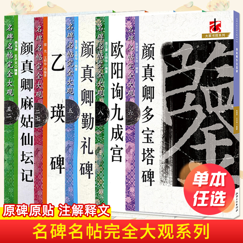 王羲之十七帖 [正版]名碑名帖完全大观颜真卿多宝塔碑勤礼碑麻姑仙坛记欧阳询九成宫智永楷书千字文王羲之兰亭序圣教序曹全碑礼高清大图