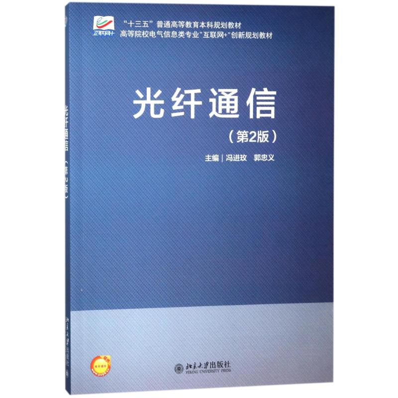 光纤通信(第2版)高清大图
