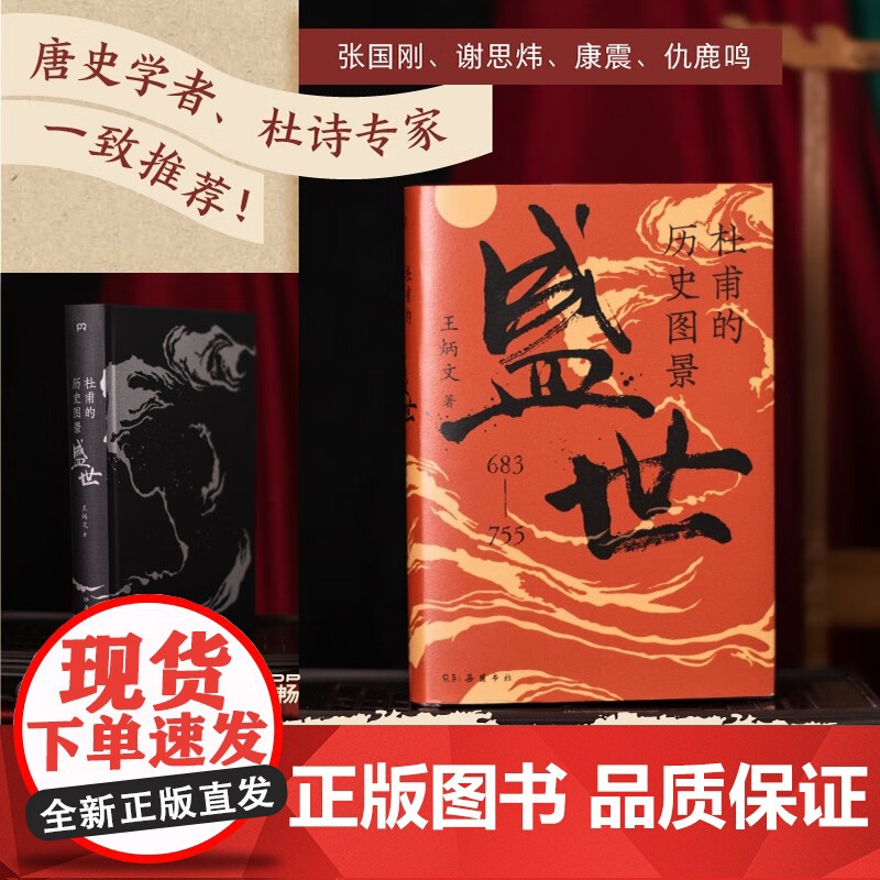 杜甫的历史图景 盛世 王炳文 著 传记高清大图