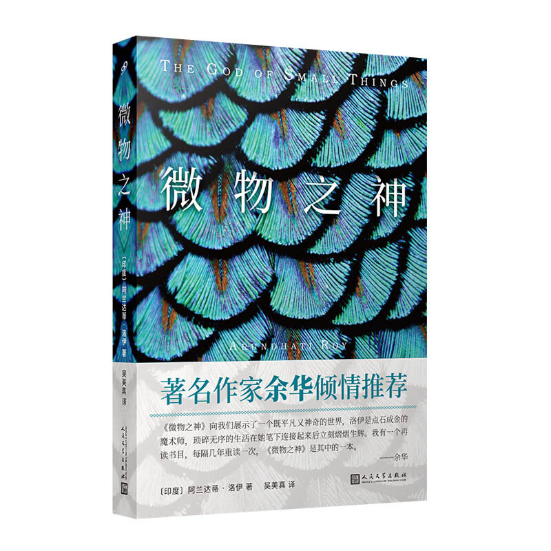 微物之神 阿兰达蒂洛伊著 余华倾情推荐英国布克奖美国国家图书奖获奖作品外国文学小说 印度现代长篇小说书籍