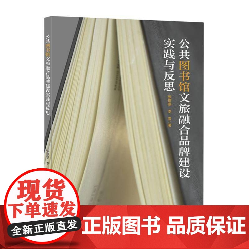 公共图书馆文旅融合品牌建设实践与反思9787205112912 张琪琪辽宁人民出版社社会科学 书籍高清大图