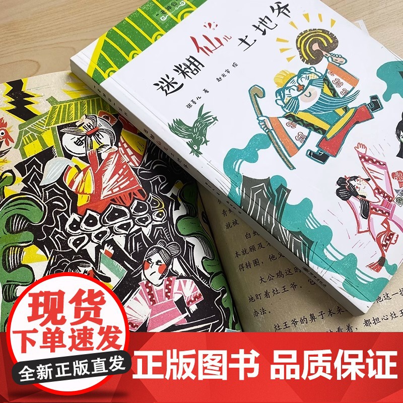 老神仙系列丛书 迷糊仙儿土地爷 原创性民间故事 文学化民俗传统 帮中国孩子了解传统民间神仙传说故事 朝华出版社 正版书籍高清大图