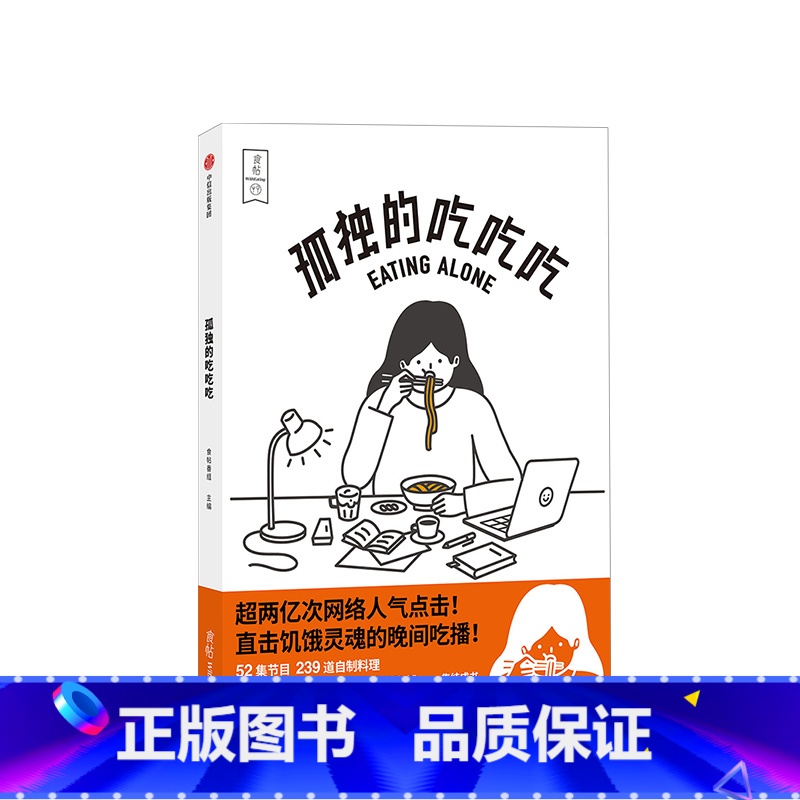 【正版】食帖 孤独的吃吃吃 食帖番组 著 附大量烹饪贴士 食帖原创超人气吃播《孤独的吃吃吃》同名图书 出版
