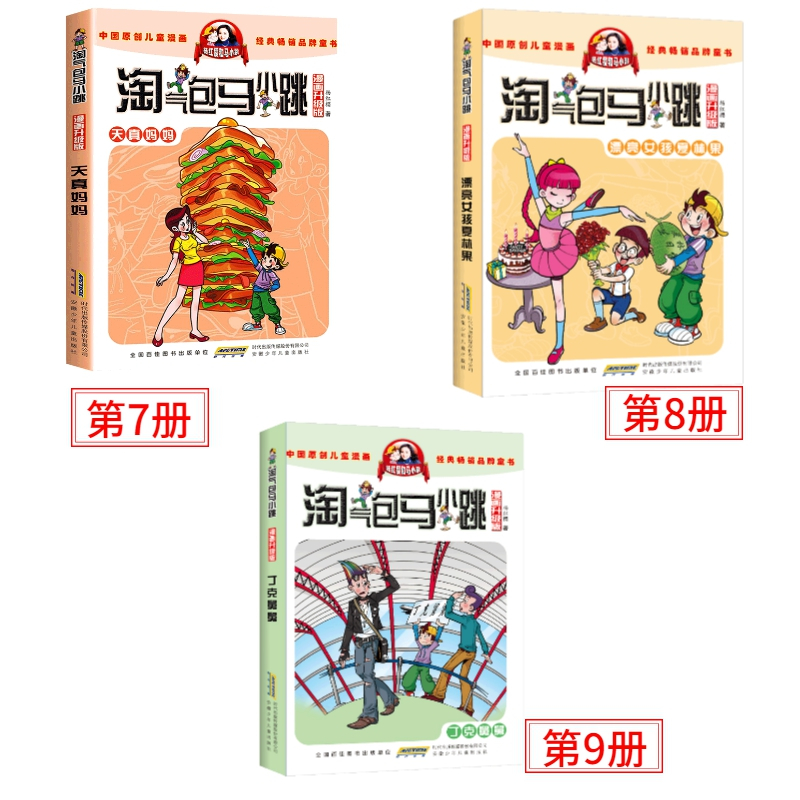 升级版天真妈妈漂亮女孩夏林果丁克舅舅杨红樱童话系列书淘气包之全