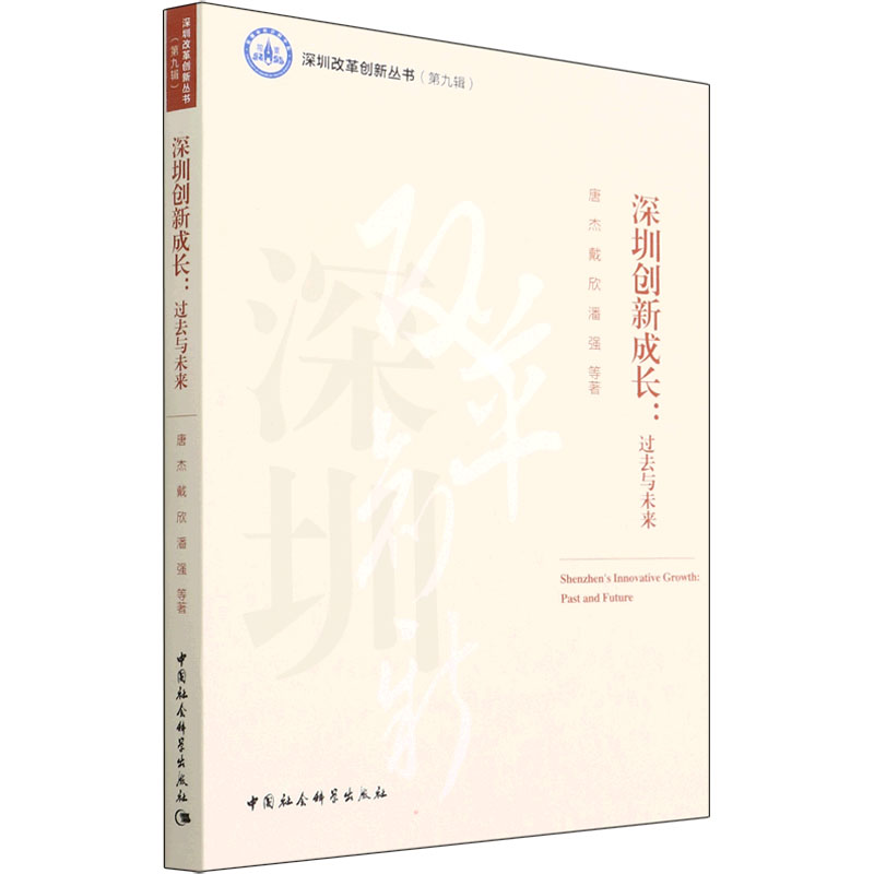 醉染图书深圳创新成长:过去与未来9787522700496高清大图