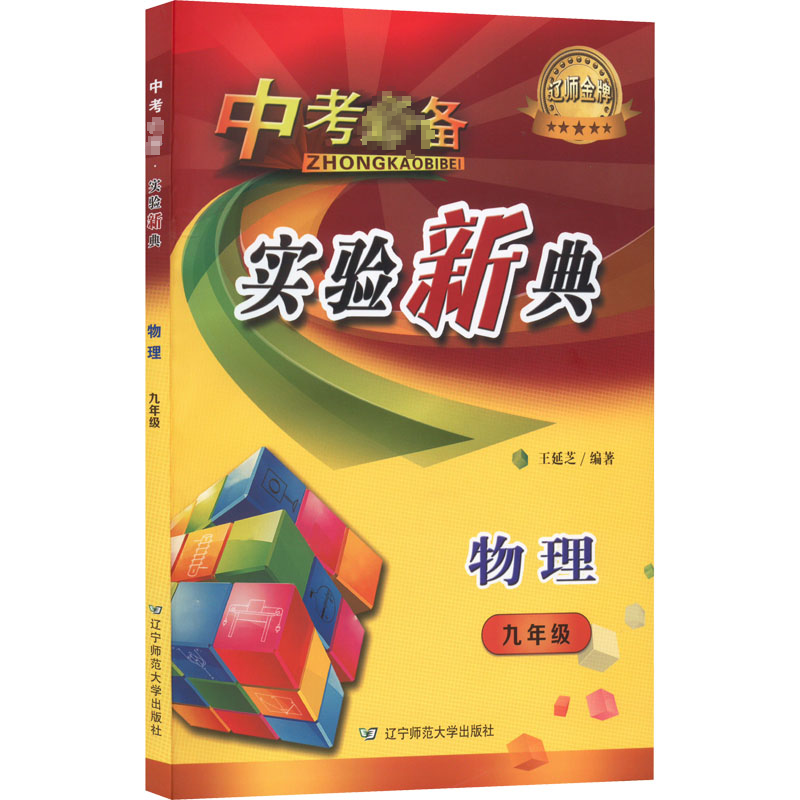 正版新书]中考必备 实验新典 物理 9年级王延芝 编9787565232961