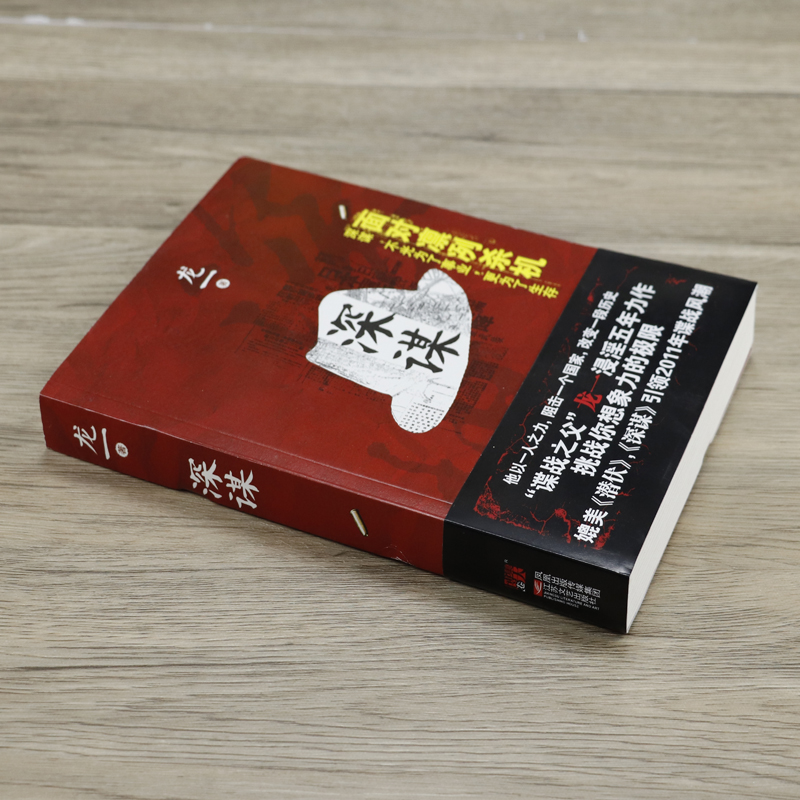 [正版]深谋 谍战作家龙一长篇军事谍战商战历史小说书籍风语潜伏暗算谍影风云高清大图