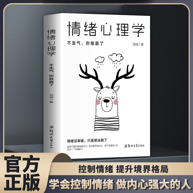 [全2册]情绪心理学+情绪控制 [正版]情绪控制管理好情绪心理学书籍如何控制自己的情绪调整心态提高情商做一个内心强大的自高清大图