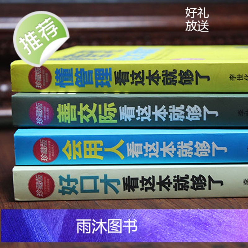 4册懂管理会用人善交际好口才 企业管理方面的书籍管理书籍说话技巧书领导力餐饮管理酒店管理与经营书籍公司管理学销售管理高清大图