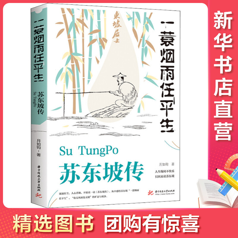 [量大从优]苏东坡传 一蓑烟雨任平生 月如钩 著 文学 文轩网