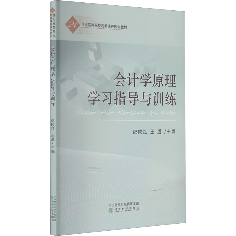 正版新书】会计学原理学习指导与训练纪映红,王通 编978752182320
