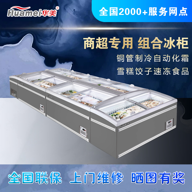 华美(Huamei)组合岛柜HDS-666T升商用大容量卧式冰柜 海鲜展示柜冷藏冷冻玻璃门雪糕速冻冷柜