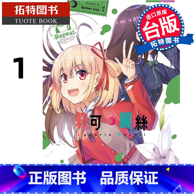 [正版]在途 Lycoris Recoil 莉可丽丝 漫画精选集 Repeat 1 台版漫画 角川 进口原版书 拓特原高清大图