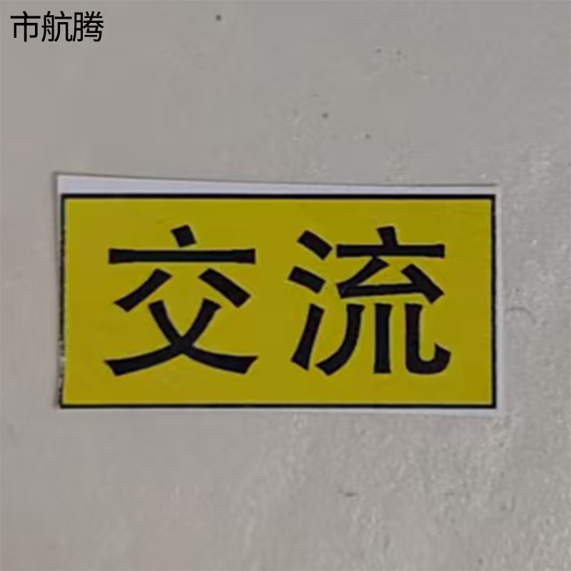 市航腾交流插座标牌10*20mm张高清大图