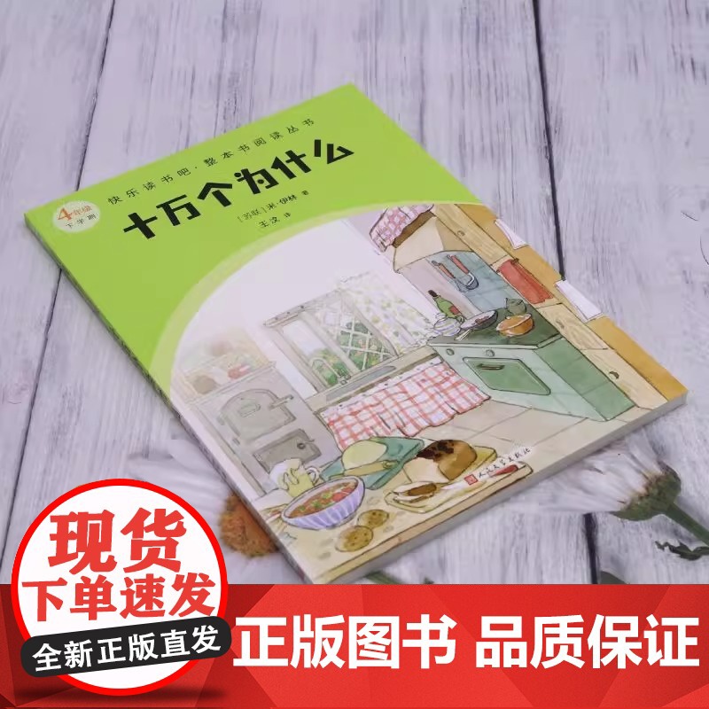 十万个为什么 4年级下学期 快乐读书吧整本书阅读丛书 米·伊林 人民文学出版社 是苏联著名科普作家米·伊林的代表作高清大图