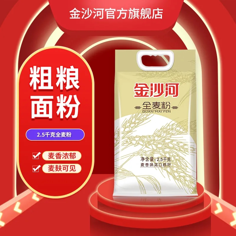 金沙河全麦面粉5斤全麦粉含麦麸全麦面粉家用面粉做包子馒头面包高清大图