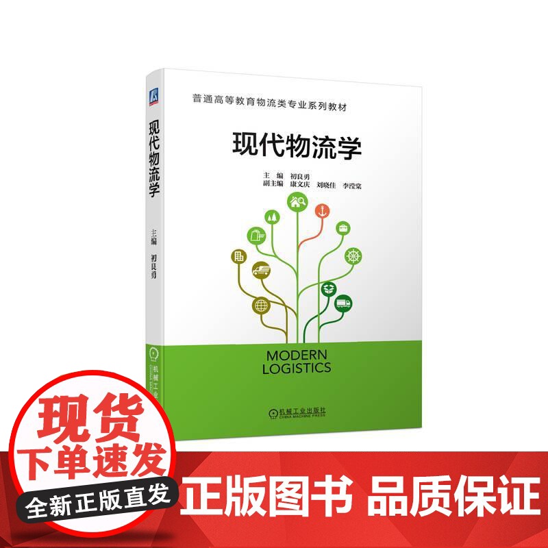 机工 现代物流学 初良勇 副主编 康文庆 刘晓佳 李滢棠高清大图