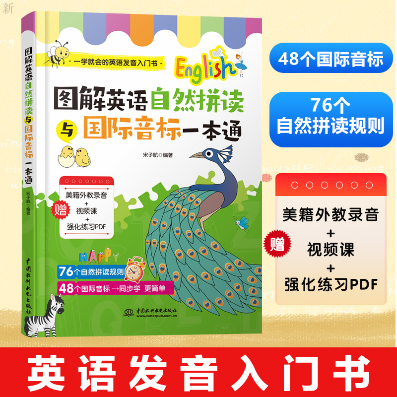 W全彩图解图解英语自然拼读与国际音标一本通一学就会的英语发音 入vnjmxqgcpcqgubsjgjckhfpcpsq 宋子航著 摘要书评在线阅读 苏宁易购图书