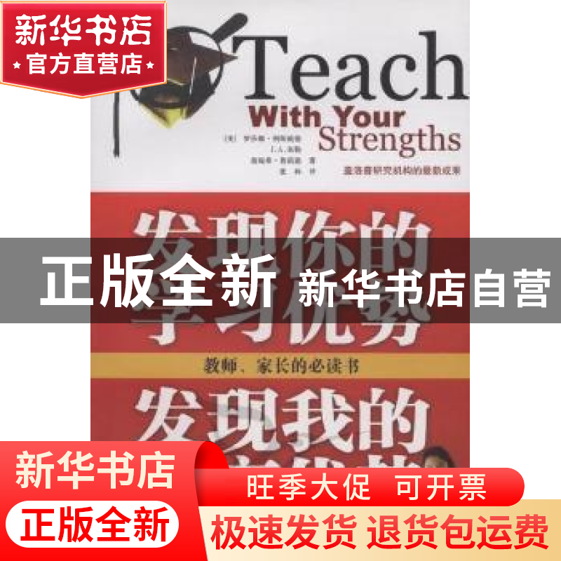 正版 发现你的学习优势发现我的教育优势 [美]罗莎娜·利斯威德,[高清大图