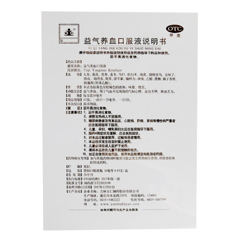 玉仁 益气养血口服液 10支/盒 益气养血用于气血不足所导致的气短心悸 体虚乏力 面色不华 液体剂 [补气补血类目]高清大图