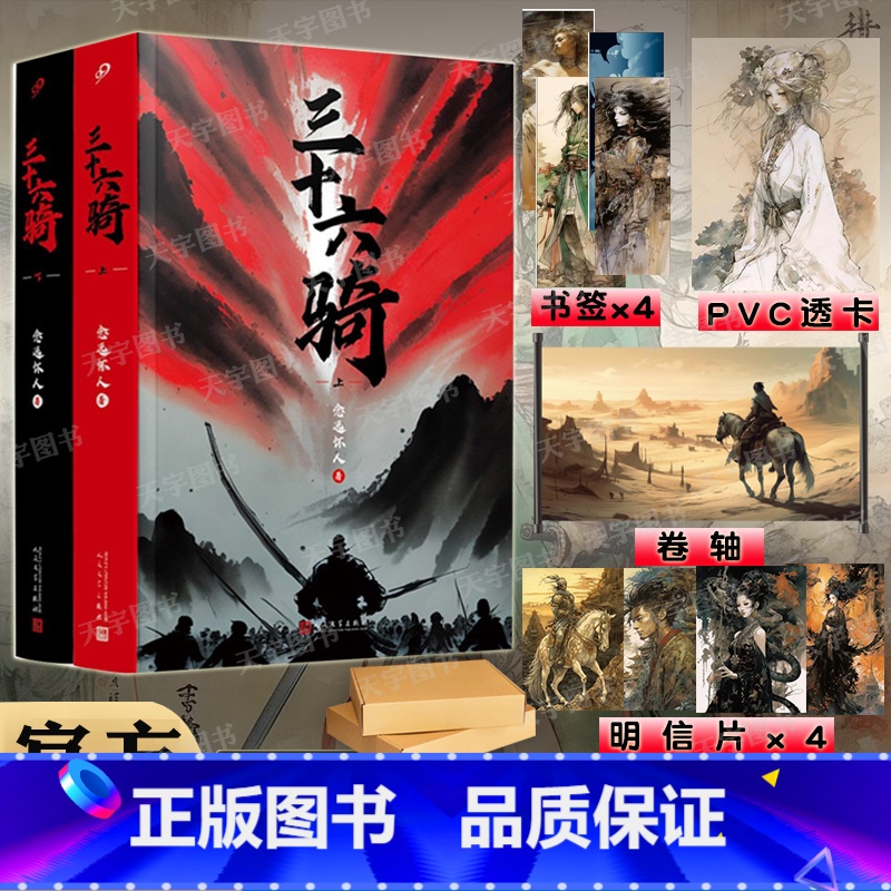 【正版】三十六骑 上下册全套2册 念远怀人赠卷轴+PVC卡+明信片*4+书签 同名动漫小说书籍武侠历史东汉西域匈奴时期