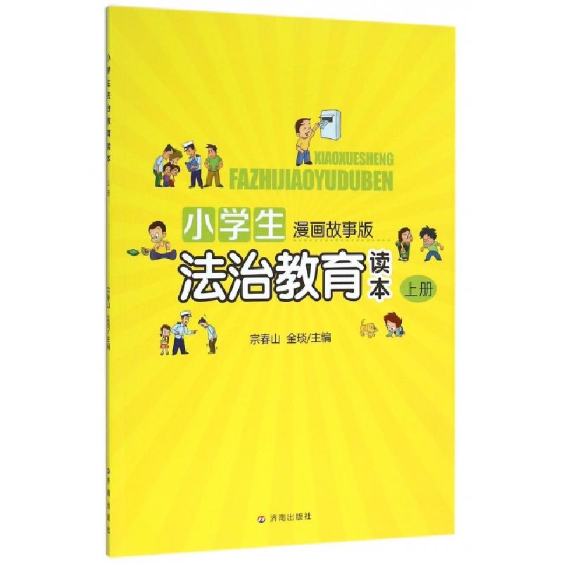正版新书】小学生法治教育读本(漫画故事版上)刘义荣//王立芸//谭