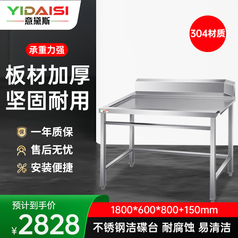 意黛斯 商用洗碗机工作台 专用配件洁碟台 收污碗碟台1800*600*800+150 YDS-3JDT186 304材质