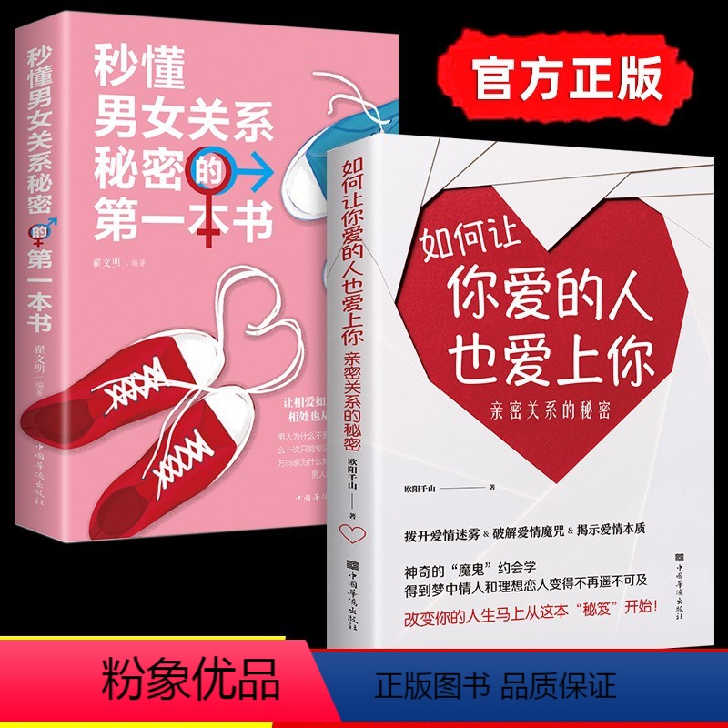 [正版]如何让你爱的人爱上你2册恋爱技巧书籍秒懂男女关系的第一本书亲密两性关系的秘密幸福婚姻经营婚恋秘籍情感如何让你喜