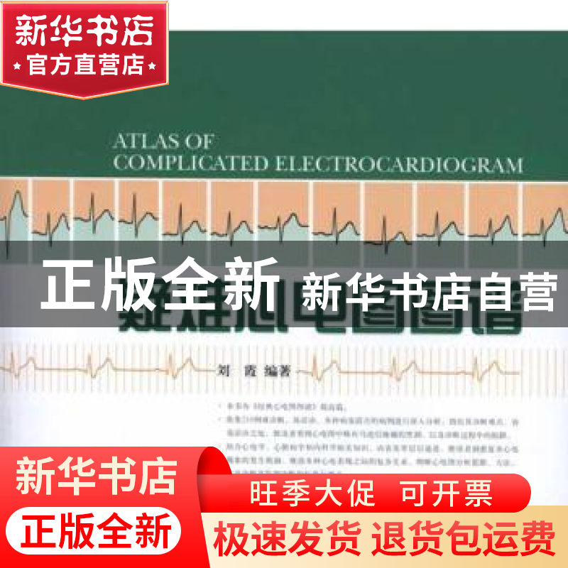 正版 疑难心电图图谱 刘霞 上海科学技术出版社 9787547805237 书高清大图