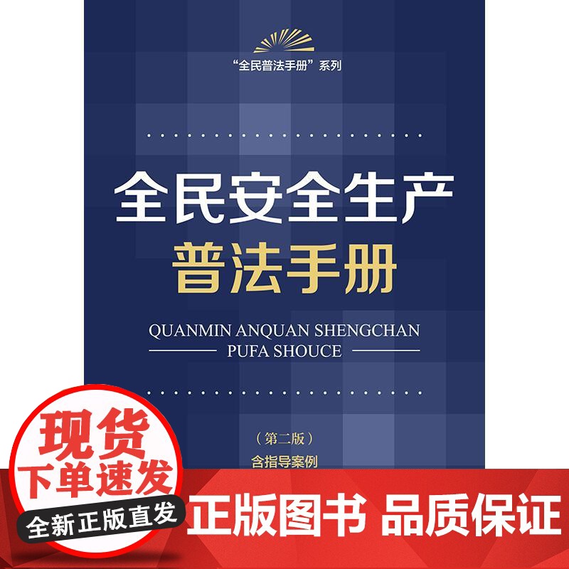 正版2025新书 全民安全生产普法手册(第二版 含指导案例) 法律出版社法规中心编 法律出版社 律师实务法律法规图书籍高清大图