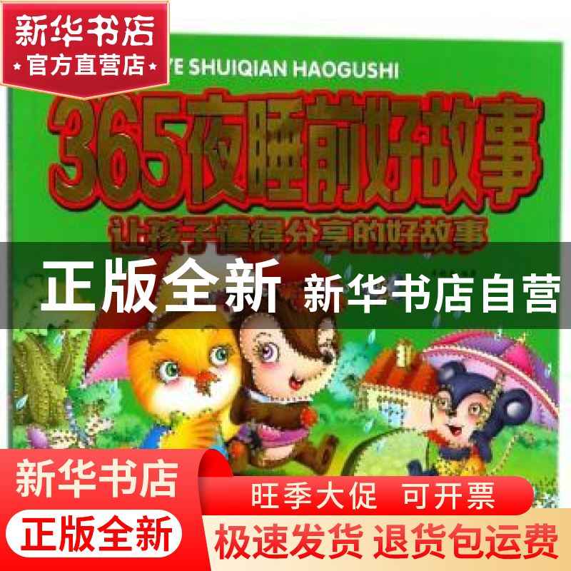 正版 让孩子懂得分享的好故事 车艳青编著 中国人口出版社 978751高清大图