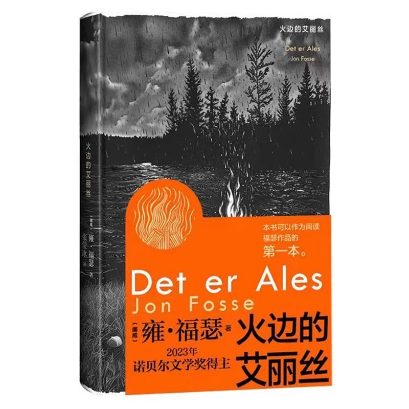 正版新书]火边的艾丽丝(挪威)雍·福瑟 著 张莹冰 译978702018896高清大图