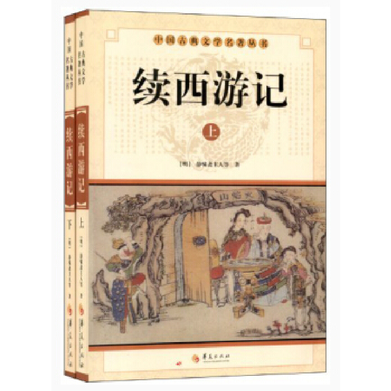 正版新书]续西游记(全2册)(明) 静啸斋主人9787508063997高清大图