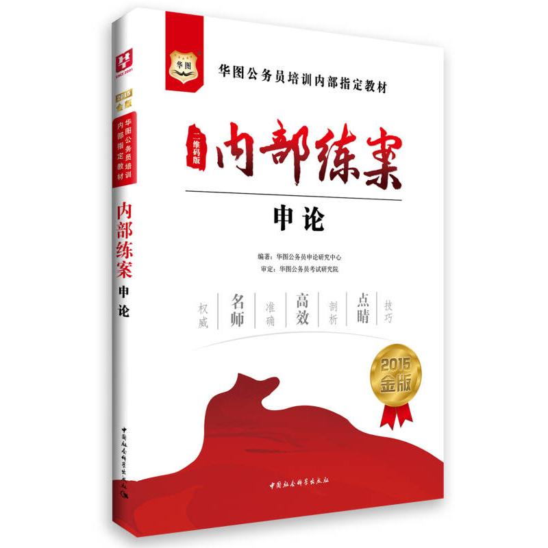 正版新书]华图公务员培训内部教材-内部练案申论(2015金版 二维高清大图