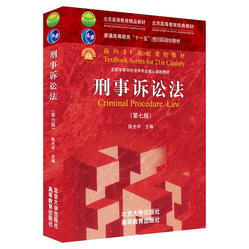 [M]刑事诉讼法(第7版全国高等学校法学专业核心课程教材) 陈光中 著 -9787301322901高清大图