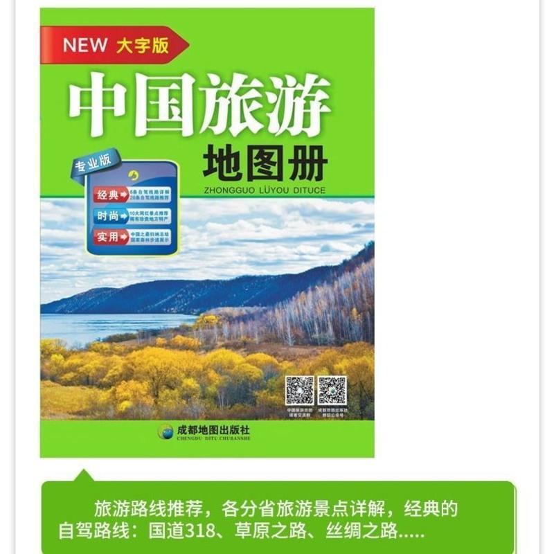 2021新版中国旅游交通地图册大字版 8开自驾游地图 旅行指南 中国交通地图册
