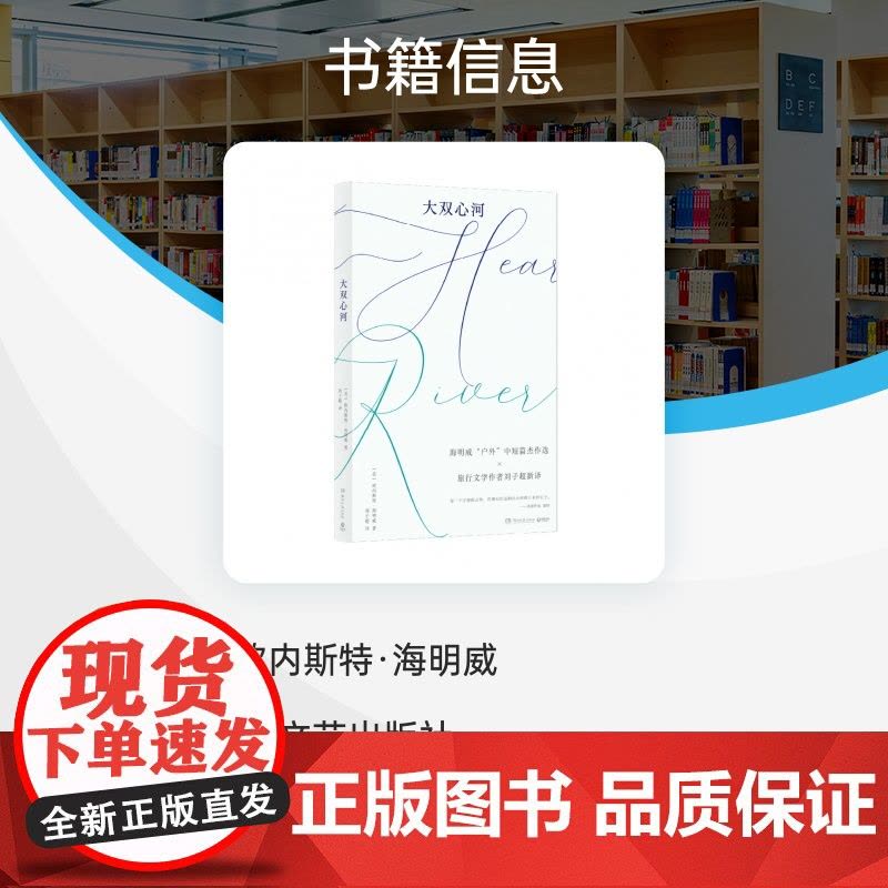 大双心河 (美)欧内斯特·海明威 明威“户外”中短篇杰作选×旅行文学作者刘子超新译 森林、大海、草原,正是我们要去的好地图片