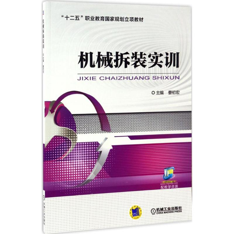 正版新书]机械拆装实训晏初宏 主编9787111550594高清大图