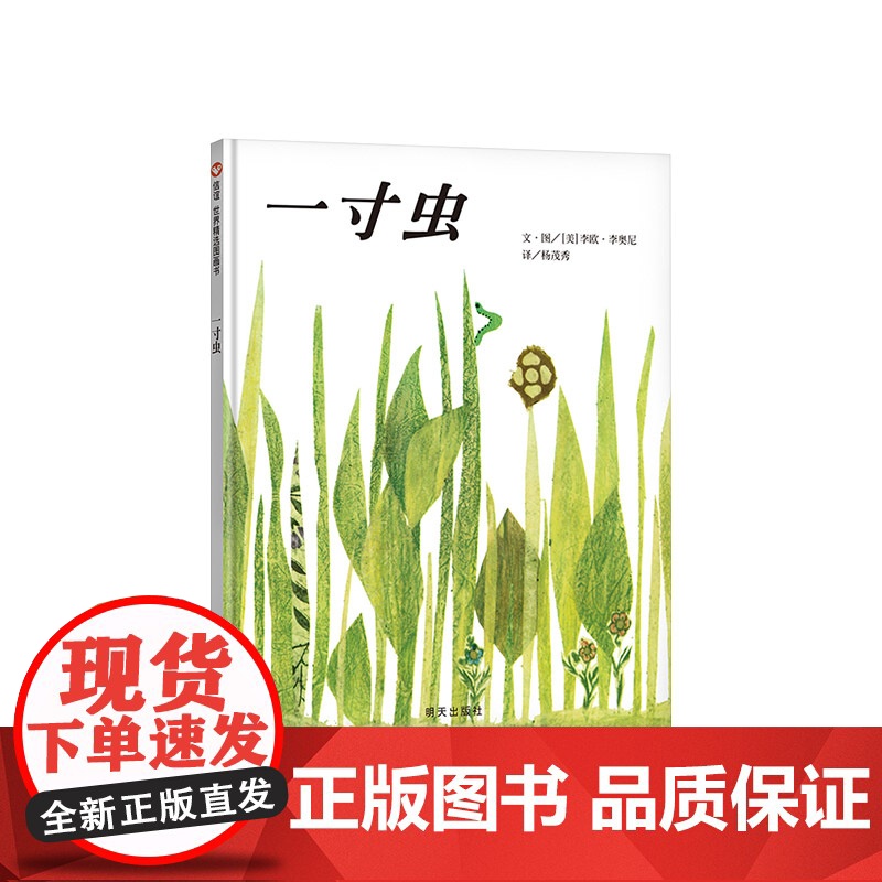 一寸虫硬壳精装绘本李欧李奥尼四度凯迪克大奖获得者信谊精选图画书儿童课外阅读书籍读物正版童书3岁4岁5岁6岁高清大图