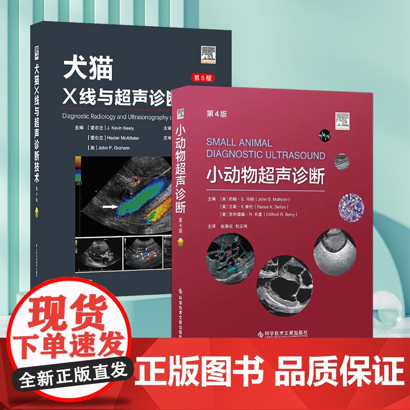 套装 2本一套 小动物超声诊断 第4版 犬猫X线与超声诊断技术 9787572301339 97875189989高清大图