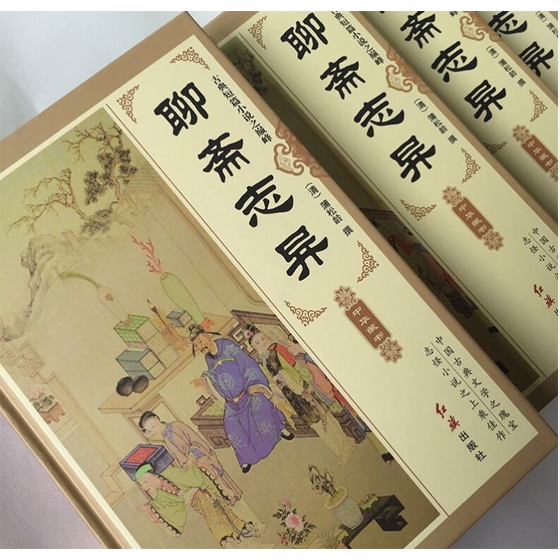 [醉染正版]聊斋志异文白对照正版全4册精装图文版原文白话译文 蒲松龄著清代短篇小说作品集 神话小说集神话故事 中国古典文高清大图
