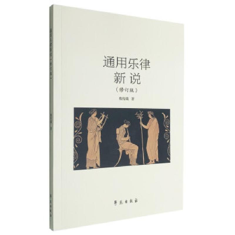 正版新书】通用乐律新说程传箴9787507762242