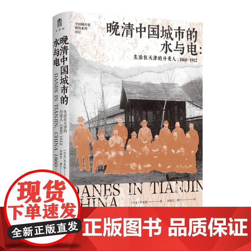 晚清中国城市的水与电:生活在天津的丹麦人,1860—1912 (丹)李来福/著 城市史 天津 丹麦人 广西师范大学出版高清大图