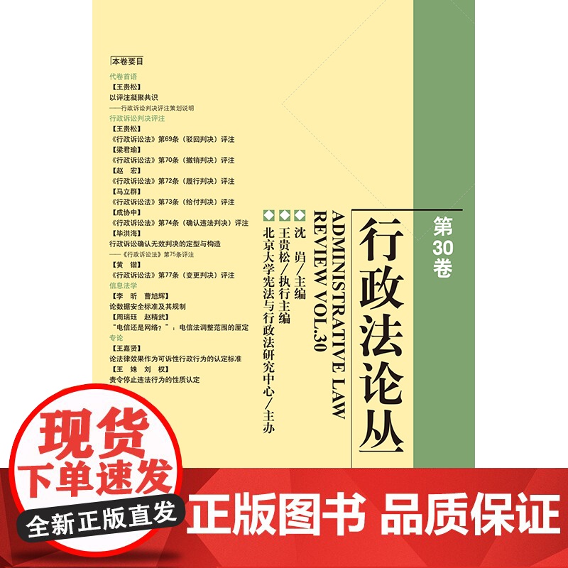 行政法论丛(第30卷)沈岿 主编 王贵松 执行主编 法律出版社高清大图